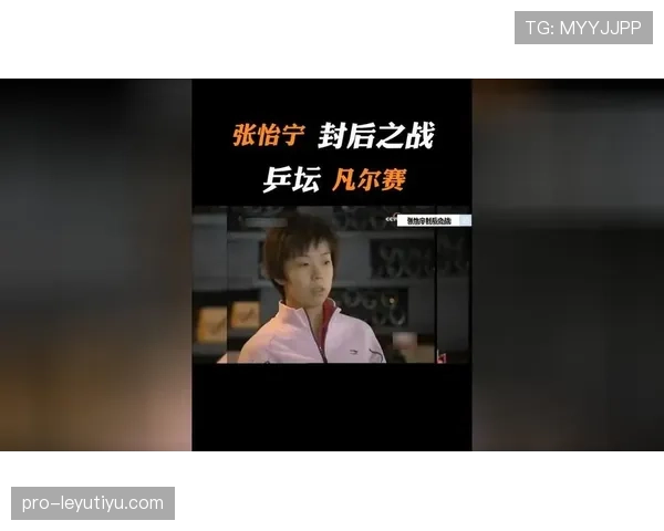 张怡宁打完比赛回家连薯片都不敢碰 张怡宁打完比赛回家连薯片都不敢碰
