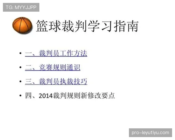 裁判执行篮球规则阻挡与防守站位判定的核心依据与标准详解