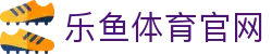 乐鱼官网App最新版 - 一键畅看热门联赛与体育热点